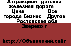 Аттракцион, детская железная дорога  › Цена ­ 212 900 - Все города Бизнес » Другое   . Ростовская обл.,Зверево г.